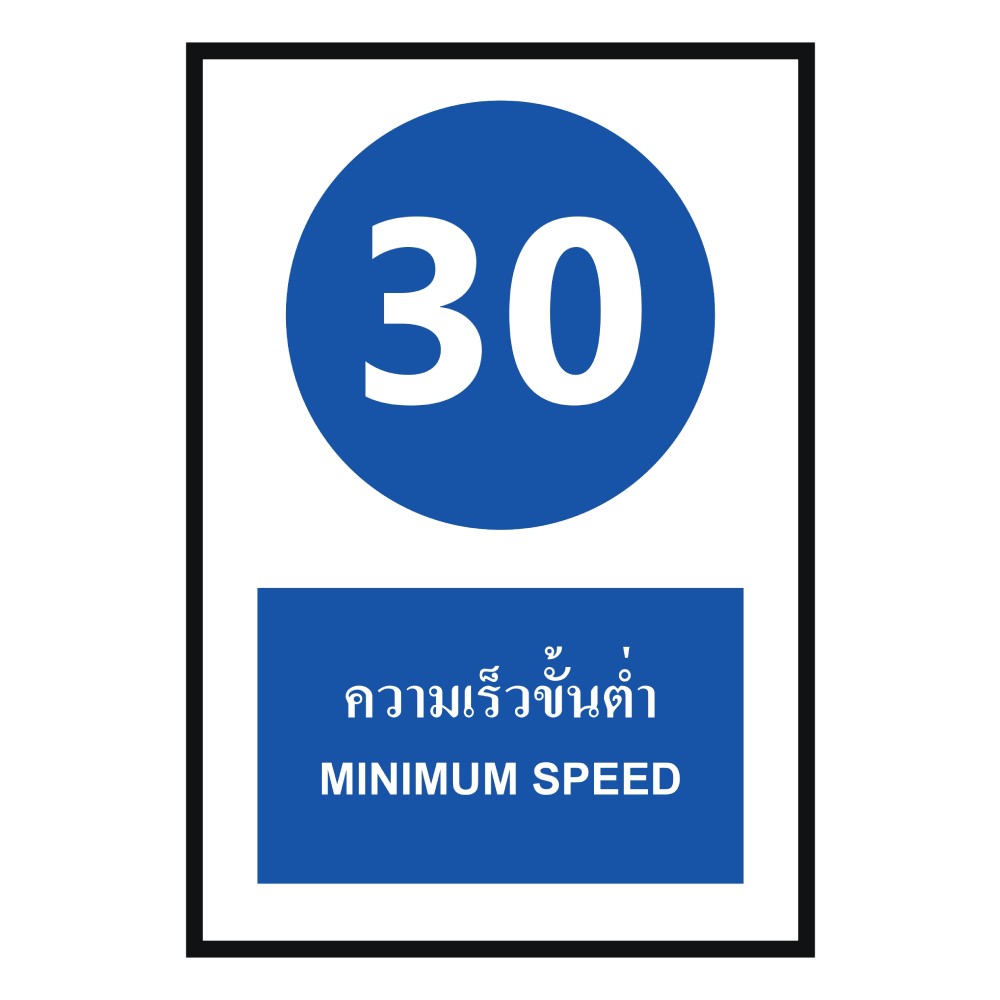 ป้ายความเร็วขั้นต่ำ 30 BASIC INDUSTRIAL ภาษาอังกฤษ ขนาด 270 x 420 มม  ความหนา 3 มม 