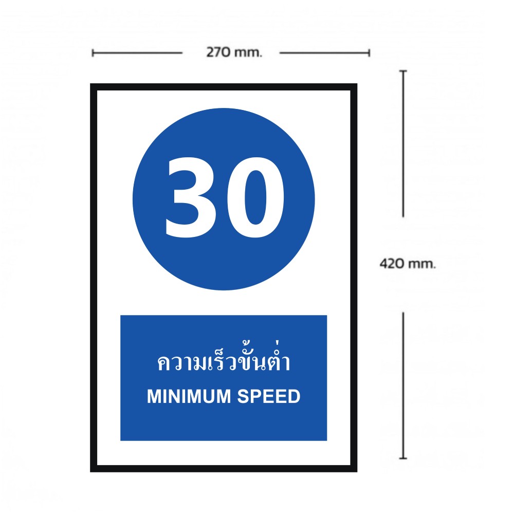 ป้ายความเร็วขั้นต่ำ 30 BASIC INDUSTRIAL ภาษาอังกฤษ ขนาด 270 x 420 มม  ความหนา 3 มม 