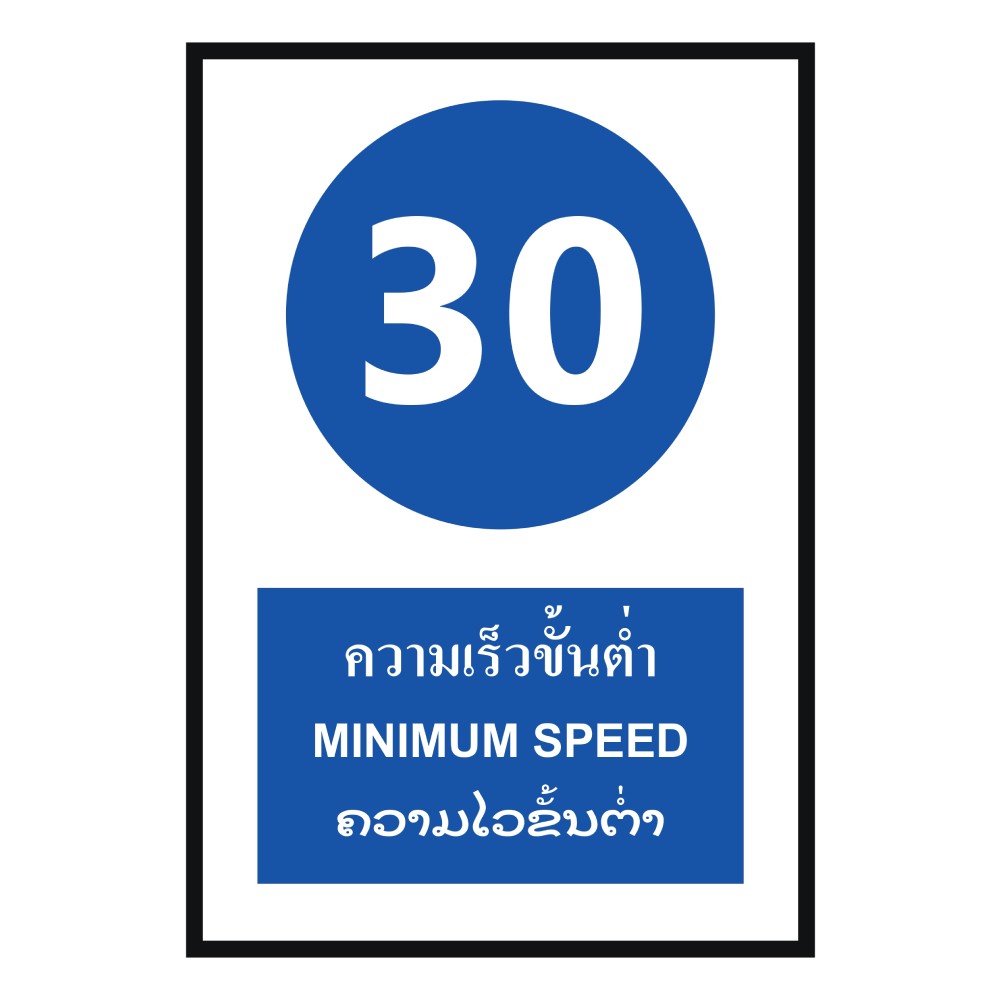 ป้ายความเร็วขั้นต่ำ 30 BASIC INDUSTRIAL ภาษาลาว ขนาด 270 x 420 มม  ความหนา 3 มม 