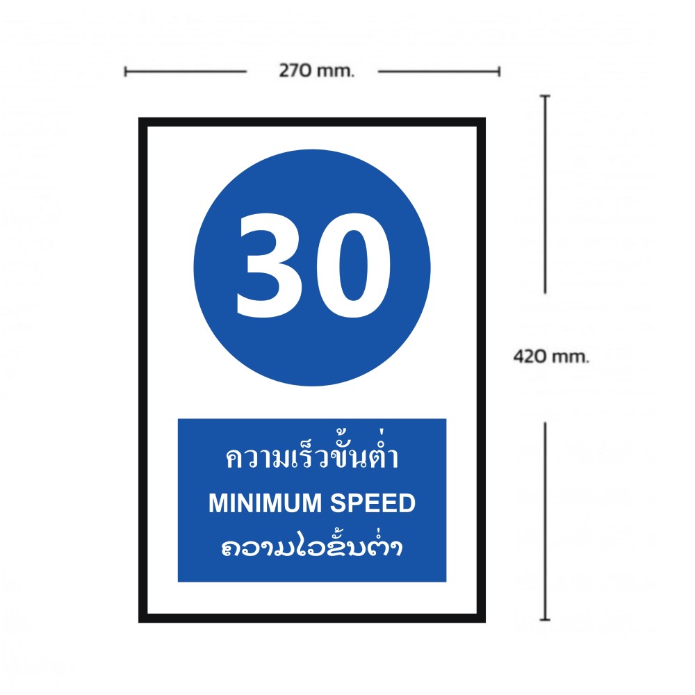 ป้ายความเร็วขั้นต่ำ 30 BASIC INDUSTRIAL ภาษาลาว ขนาด 270 x 420 มม  ความหนา 3 มม 