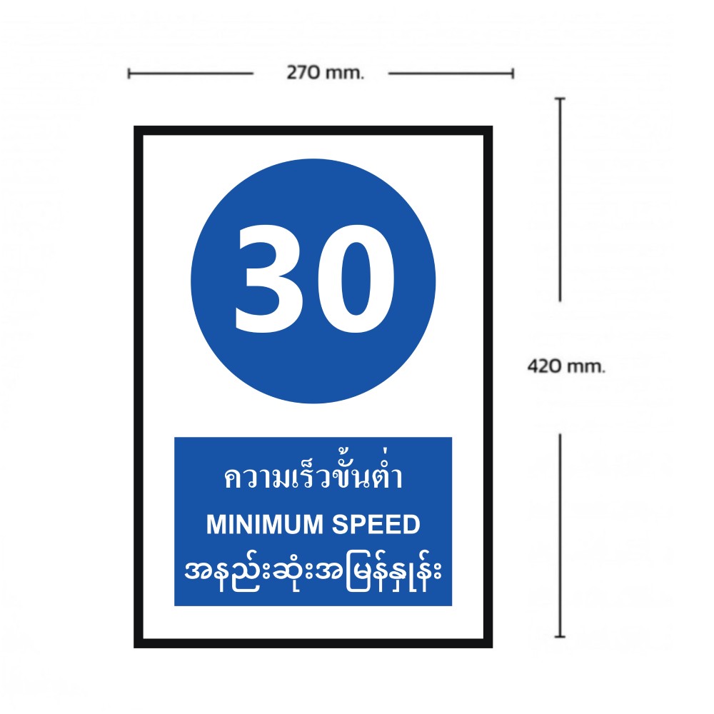 ป้ายความเร็วขั้นต่ำ 30 BASIC INDUSTRIAL ภาษาพม่า ขนาด 270 x 420 มม  ความหนา 3 มม 