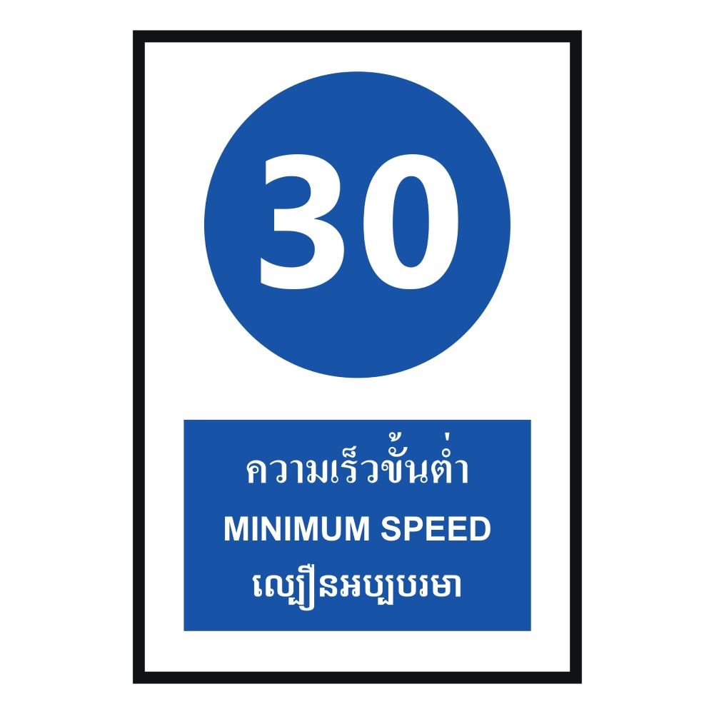 ป้ายความเร็วขั้นต่ำ 30 BASIC INDUSTRIAL ภาษากัมพูชา ขนาด 270 x 420 มม  ความหนา 3 มม 