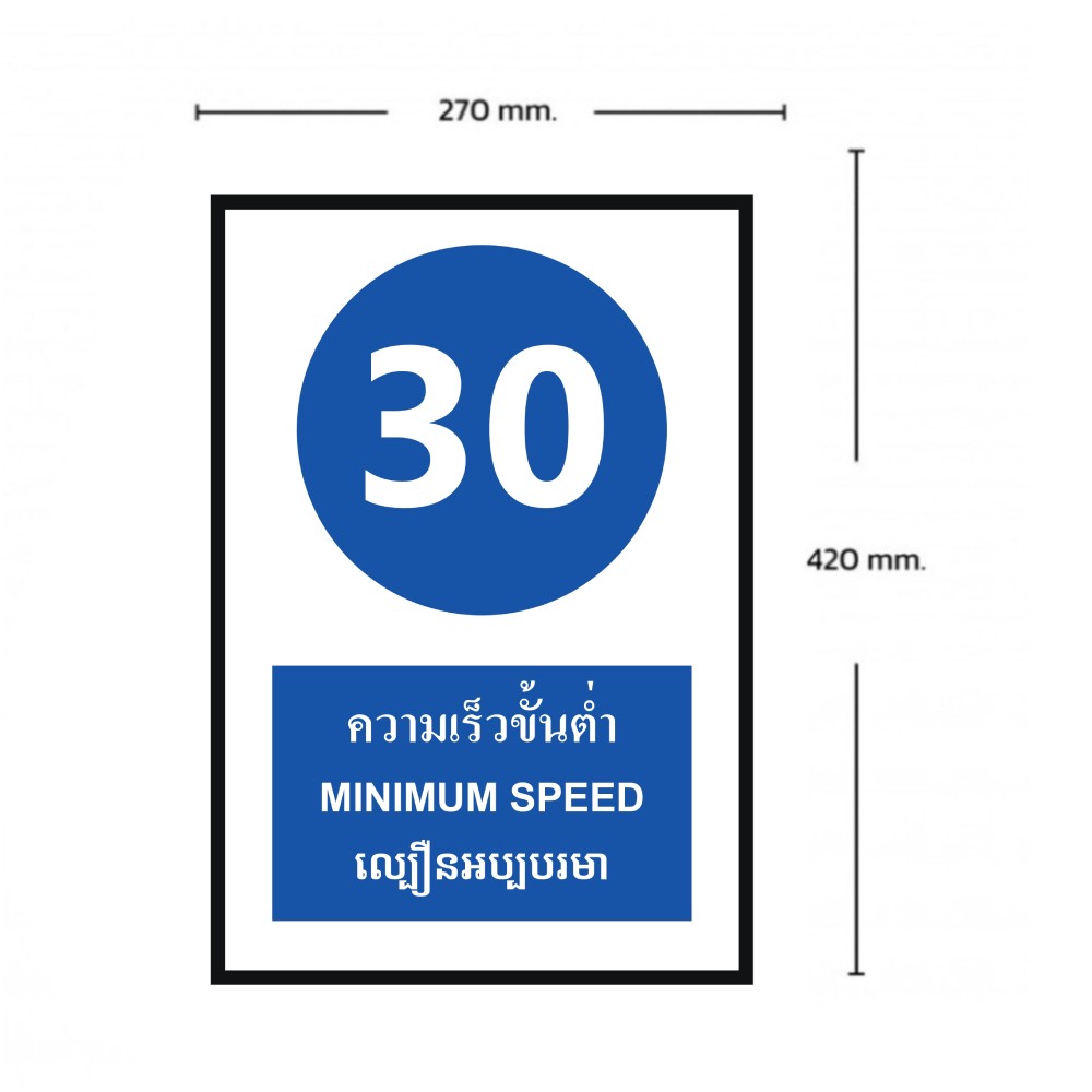 ป้ายความเร็วขั้นต่ำ 30 BASIC INDUSTRIAL ภาษากัมพูชา ขนาด 270 x 420 มม  ความหนา 3 มม 