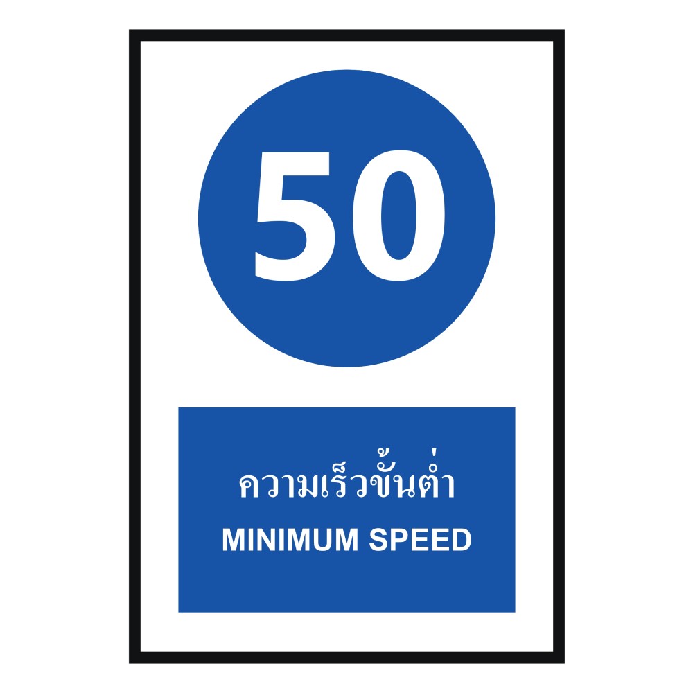 ป้ายความเร็วขั้นต่ำ 50 BASIC INDUSTRIAL ภาษาอังกฤษ ขนาด 270 x 420 มม  ความหนา 3 มม 