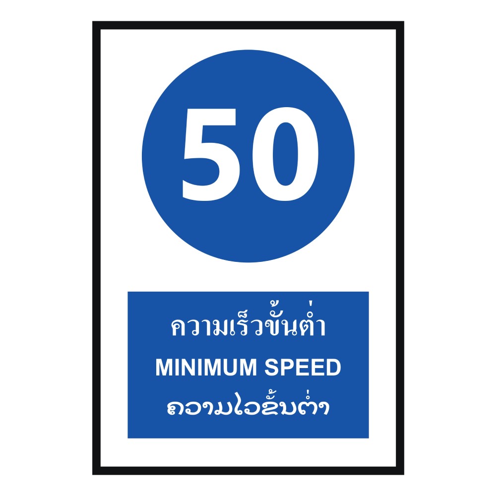 ป้ายความเร็วขั้นต่ำ 50 BASIC INDUSTRIAL ภาษาลาว ขนาด 270 x 420 มม  ความหนา 3 มม 