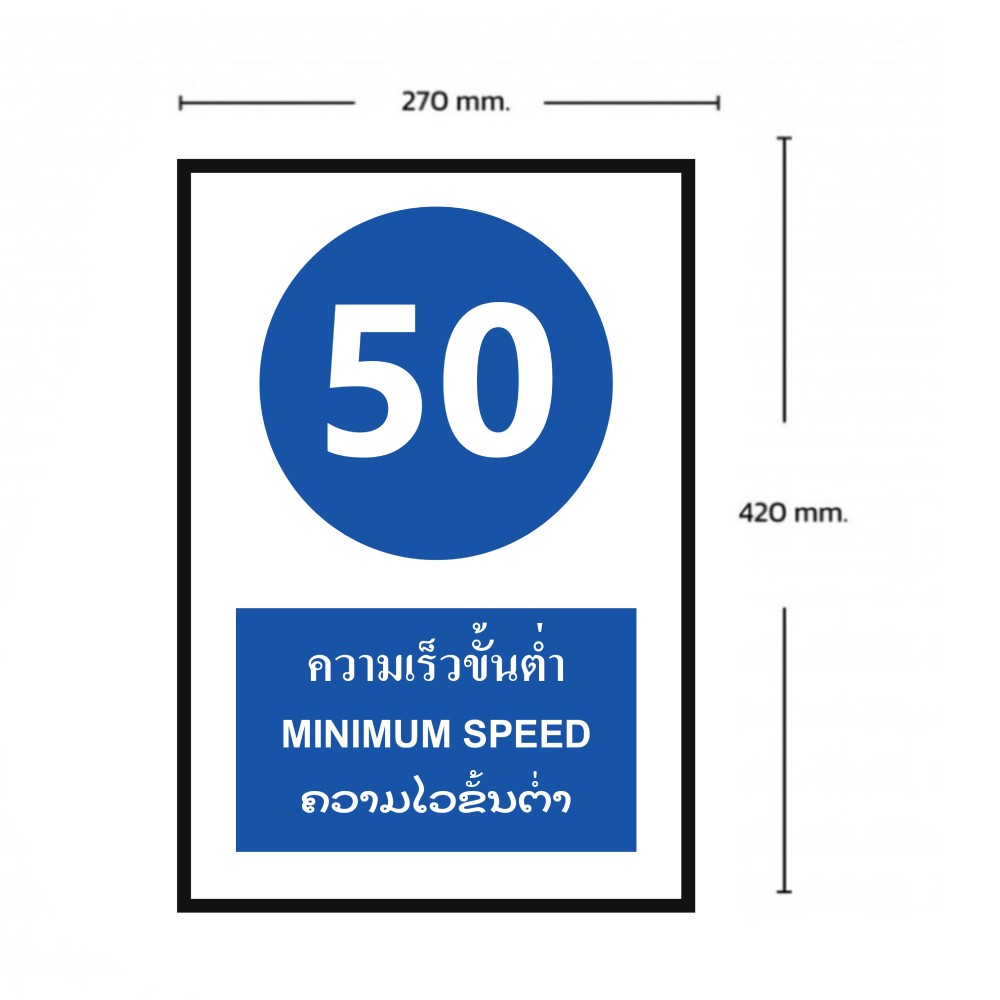 ป้ายความเร็วขั้นต่ำ 50 BASIC INDUSTRIAL ภาษาลาว ขนาด 270 x 420 มม  ความหนา 3 มม 