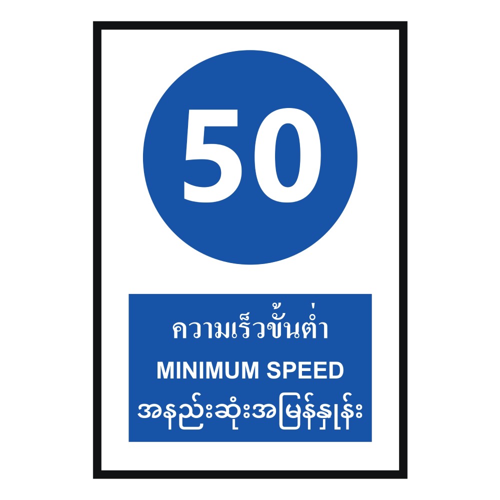 ป้ายความเร็วขั้นต่ำ 50 BASIC INDUSTRIAL ภาษาพม่า ขนาด 270 x 420 มม  ความหนา 3 มม 