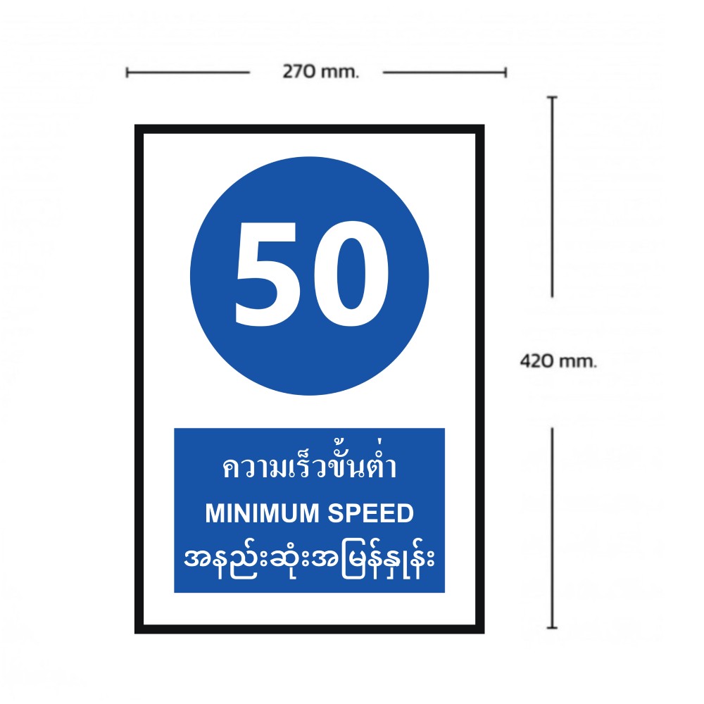 ป้ายความเร็วขั้นต่ำ 50 BASIC INDUSTRIAL ภาษาพม่า ขนาด 270 x 420 มม  ความหนา 3 มม 