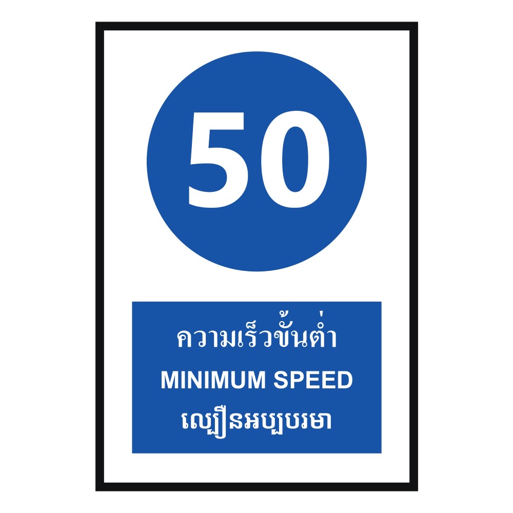 ป้ายความเร็วขั้นต่ำ 50 BASIC INDUSTRIAL ภาษากัมพูชา ขนาด 270 x 420 มม  ความหนา 3 มม 