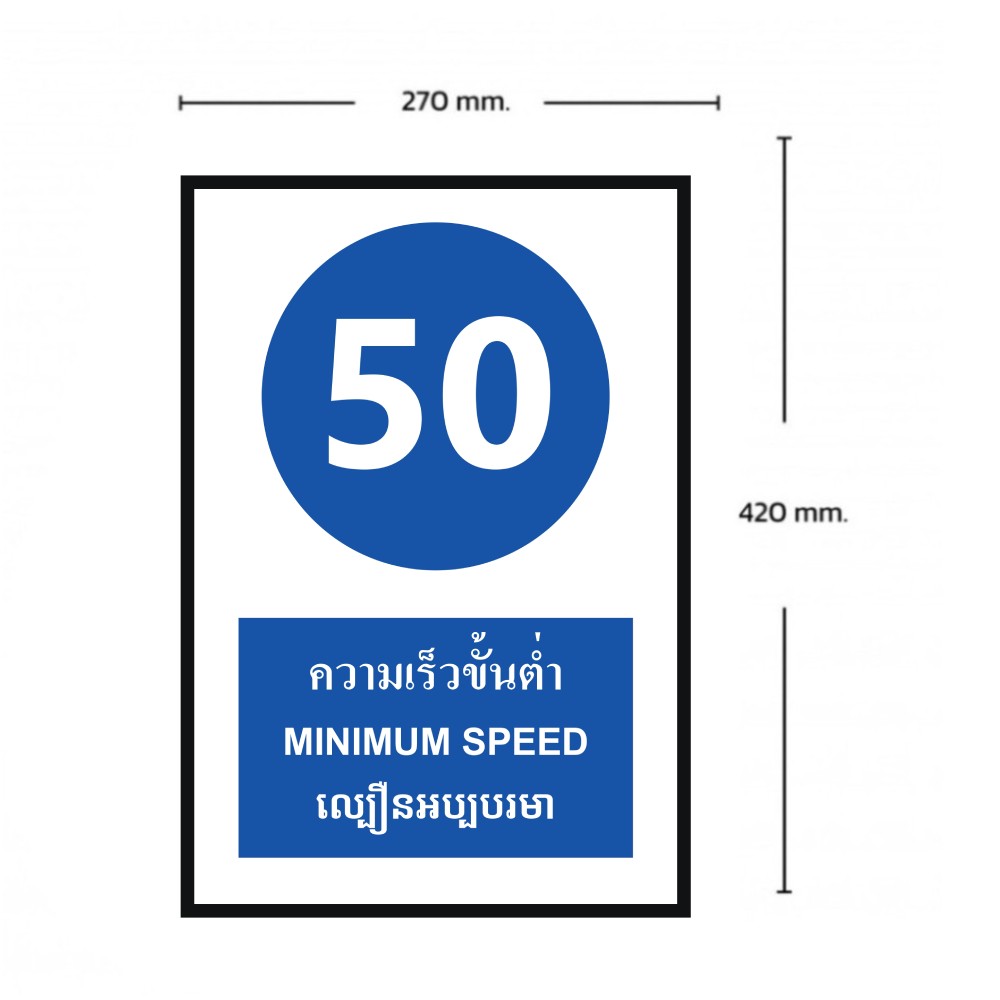 ป้ายความเร็วขั้นต่ำ 50 BASIC INDUSTRIAL ภาษากัมพูชา ขนาด 270 x 420 มม  ความหนา 3 มม 