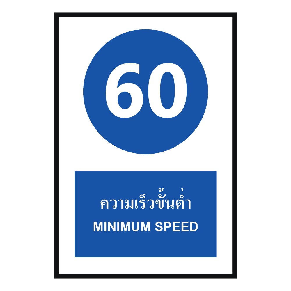 ป้ายความเร็วขั้นต่ำ 60 BASIC INDUSTRIAL ภาษาอังกฤษ ขนาด 270 x 420 มม  ความหนา 3 มม 