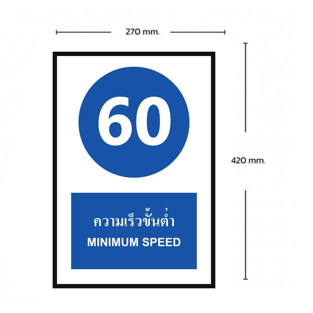 ป้ายความเร็วขั้นต่ำ 60 BASIC INDUSTRIAL ภาษาอังกฤษ ขนาด 270 x 420 มม  ความหนา 3 มม 