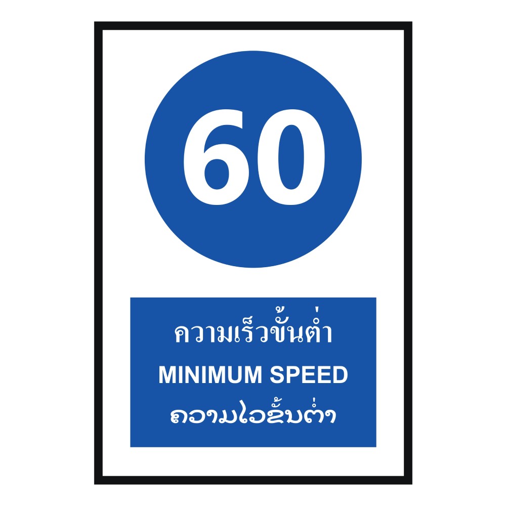ป้ายความเร็วขั้นต่ำ 60 BASIC INDUSTRIAL ภาษาลาว ขนาด 270 x 420 มม  ความหนา 3 มม 