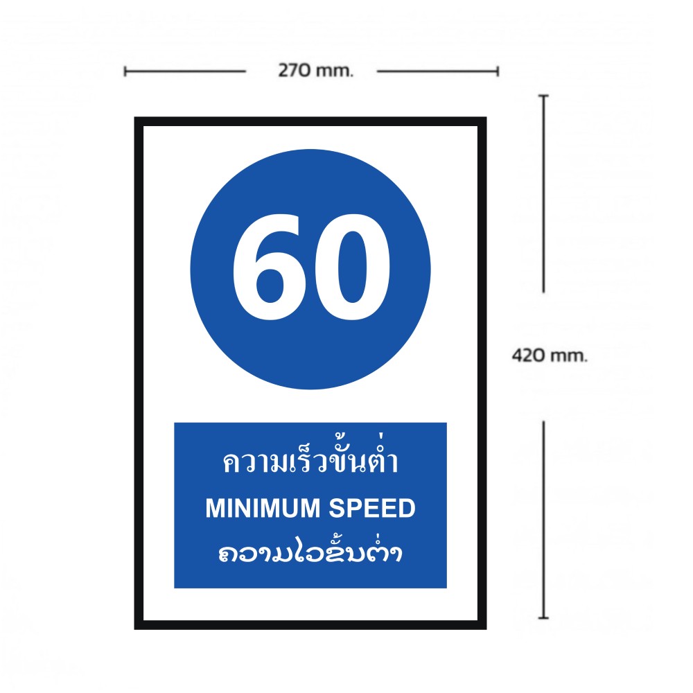 ป้ายความเร็วขั้นต่ำ 60 BASIC INDUSTRIAL ภาษาลาว ขนาด 270 x 420 มม  ความหนา 3 มม 