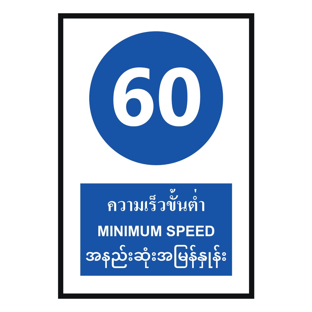 ป้ายความเร็วขั้นต่ำ 60 BASIC INDUSTRIAL ภาษาพม่า ขนาด 270 x 420 มม  ความหนา 3 มม 