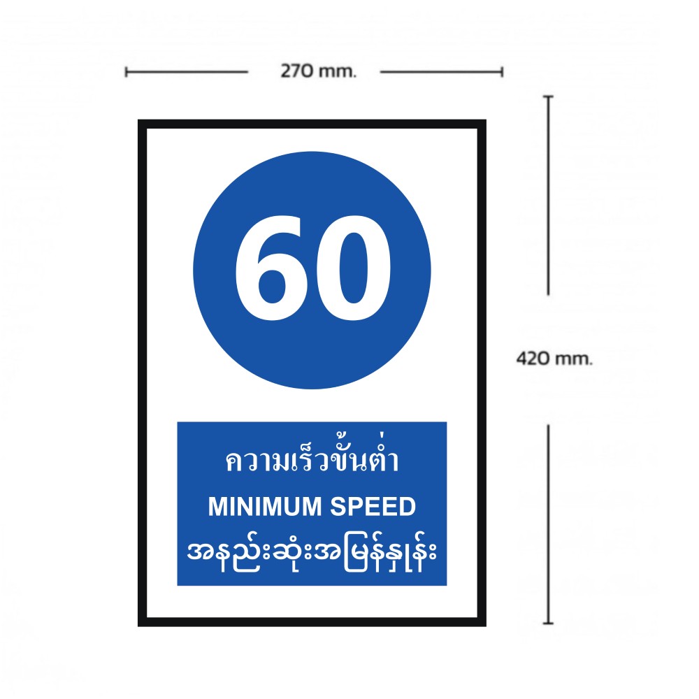 ป้ายความเร็วขั้นต่ำ 60 BASIC INDUSTRIAL ภาษาพม่า ขนาด 270 x 420 มม  ความหนา 3 มม 