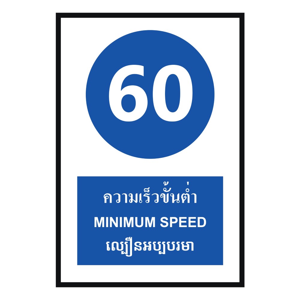 ป้ายความเร็วขั้นต่ำ 60 BASIC INDUSTRIAL ภาษากัมพูชา ขนาด 270 x 420 มม  ความหนา 3 มม 