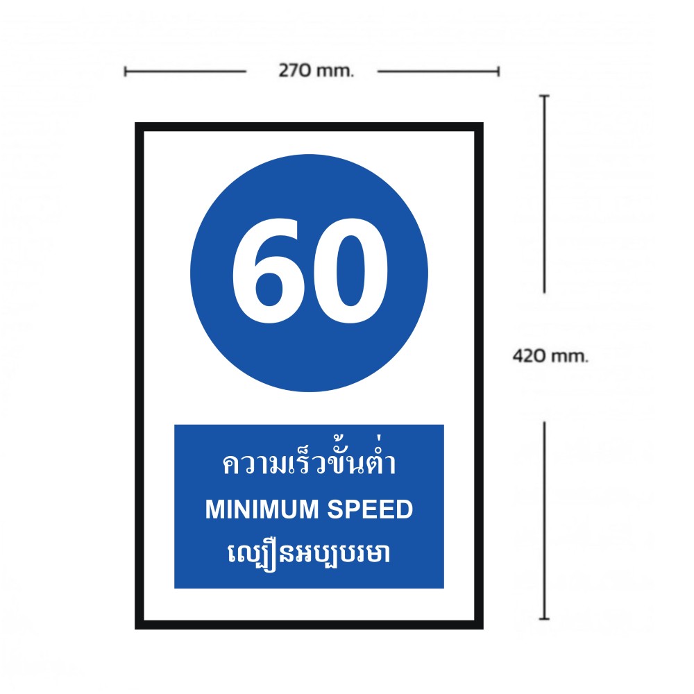 ป้ายความเร็วขั้นต่ำ 60 BASIC INDUSTRIAL ภาษากัมพูชา ขนาด 270 x 420 มม  ความหนา 3 มม 