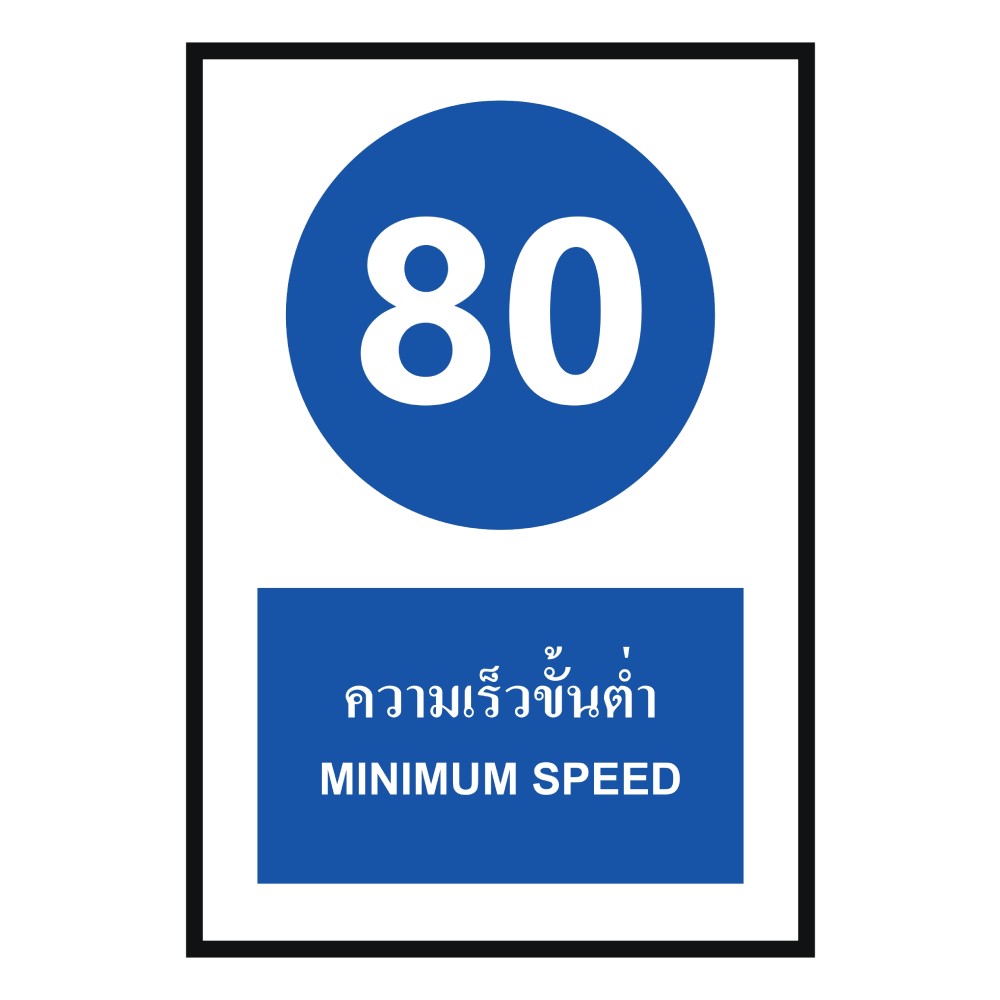 ป้ายความเร็วขั้นต่ำ 80 BASIC INDUSTRIAL ภาษาอังกฤษ ขนาด 270 x 420 มม  ความหนา 3 มม 