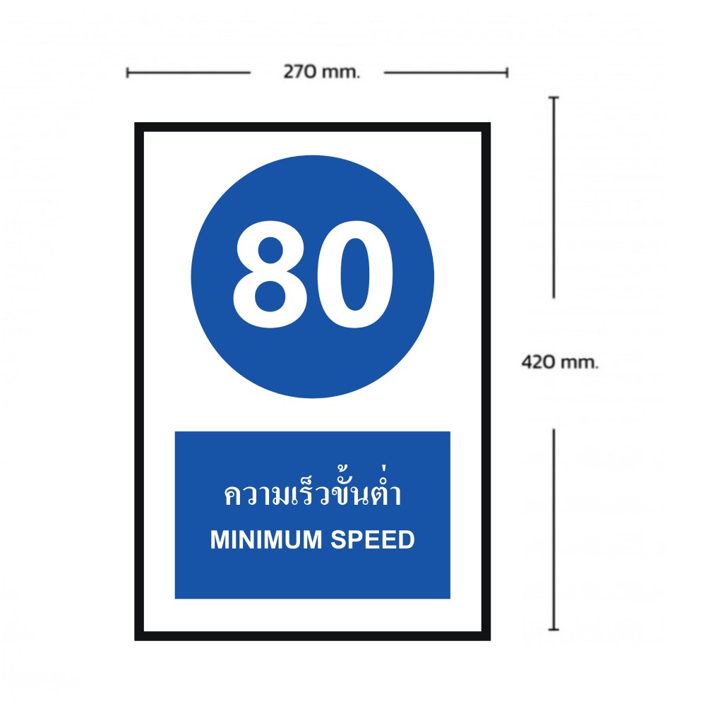 ป้ายความเร็วขั้นต่ำ 80 BASIC INDUSTRIAL ภาษาอังกฤษ ขนาด 270 x 420 มม  ความหนา 3 มม 
