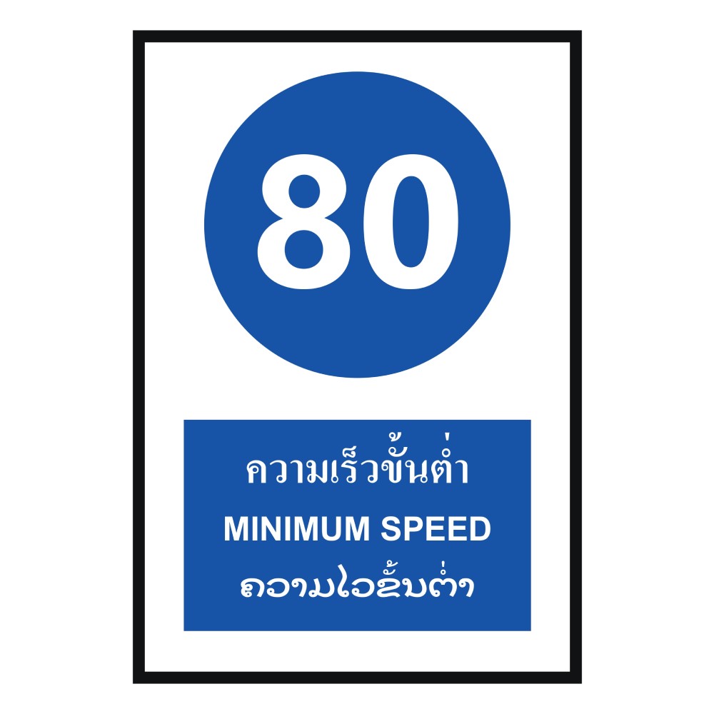 ป้ายความเร็วขั้นต่ำ 80 BASIC INDUSTRIAL ภาษาลาว ขนาด 270 x 420 มม  ความหนา 3 มม 