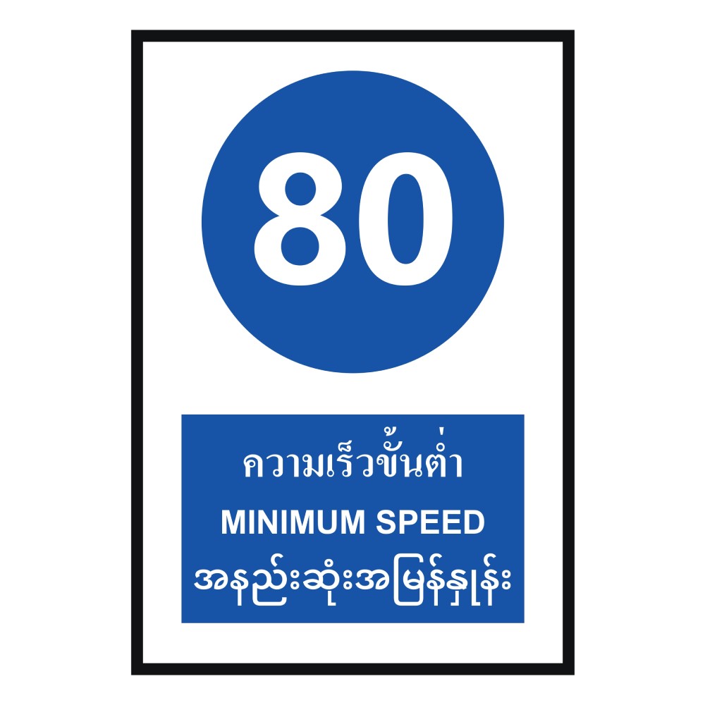 ป้ายความเร็วขั้นต่ำ 80 BASIC INDUSTRIAL ภาษาพม่า ขนาด 270 x 420 มม  ความหนา 3 มม 