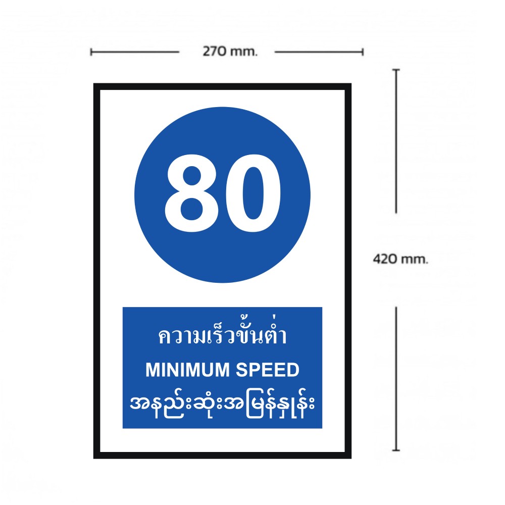 ป้ายความเร็วขั้นต่ำ 80 BASIC INDUSTRIAL ภาษาพม่า ขนาด 270 x 420 มม  ความหนา 3 มม 