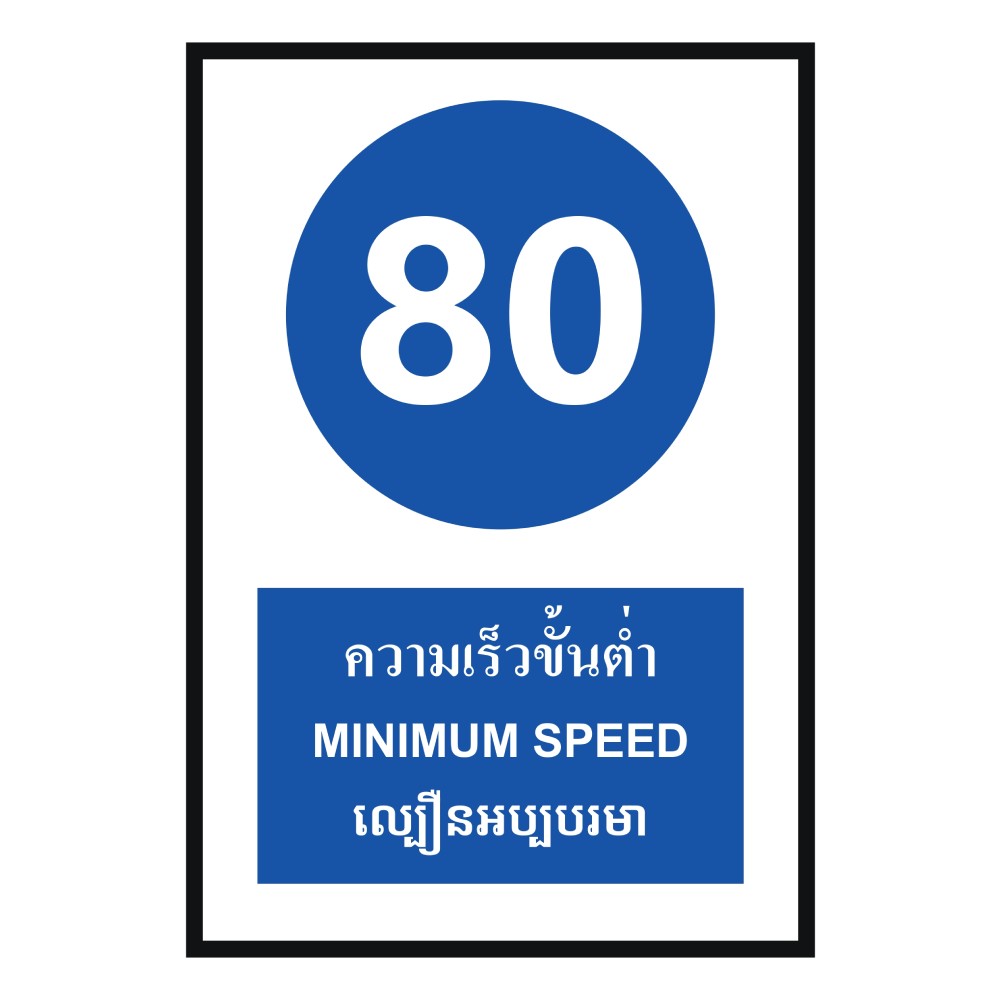 ป้ายความเร็วขั้นต่ำ 80 BASIC INDUSTRIAL ภาษากัมพูชา ขนาด 270 x 420 มม  ความหนา 3 มม 