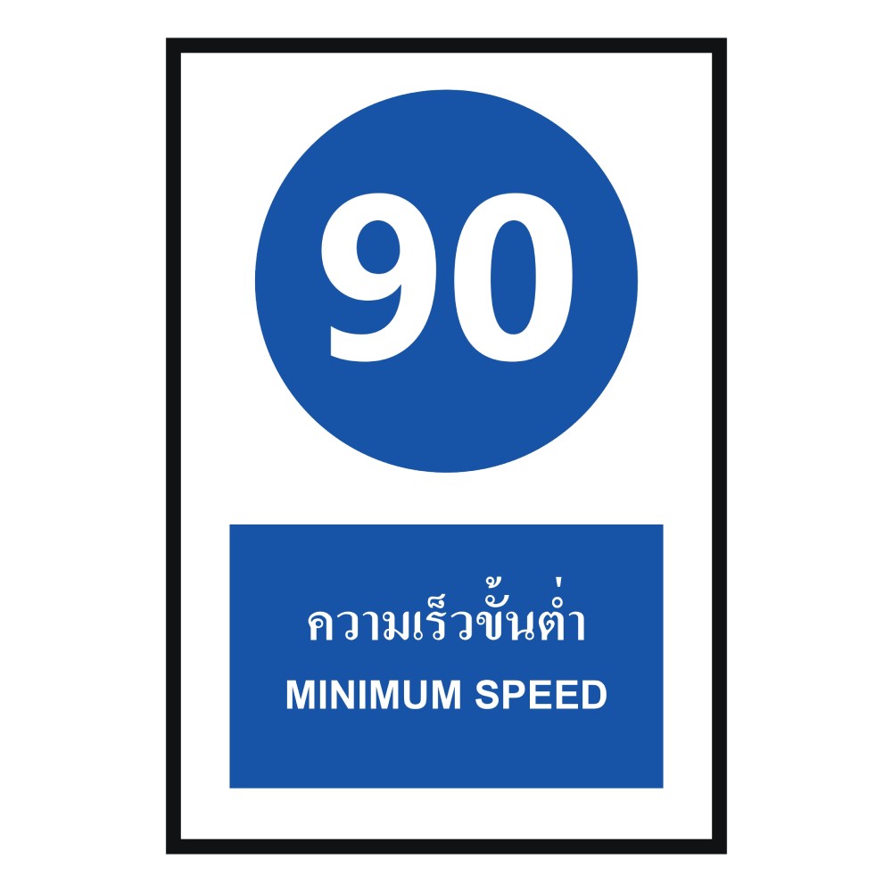 ป้ายความเร็วขั้นต่ำ 90 BASIC INDUSTRIAL ภาษาอังกฤษ ขนาด 270 x 420 มม  ความหนา 3 มม 