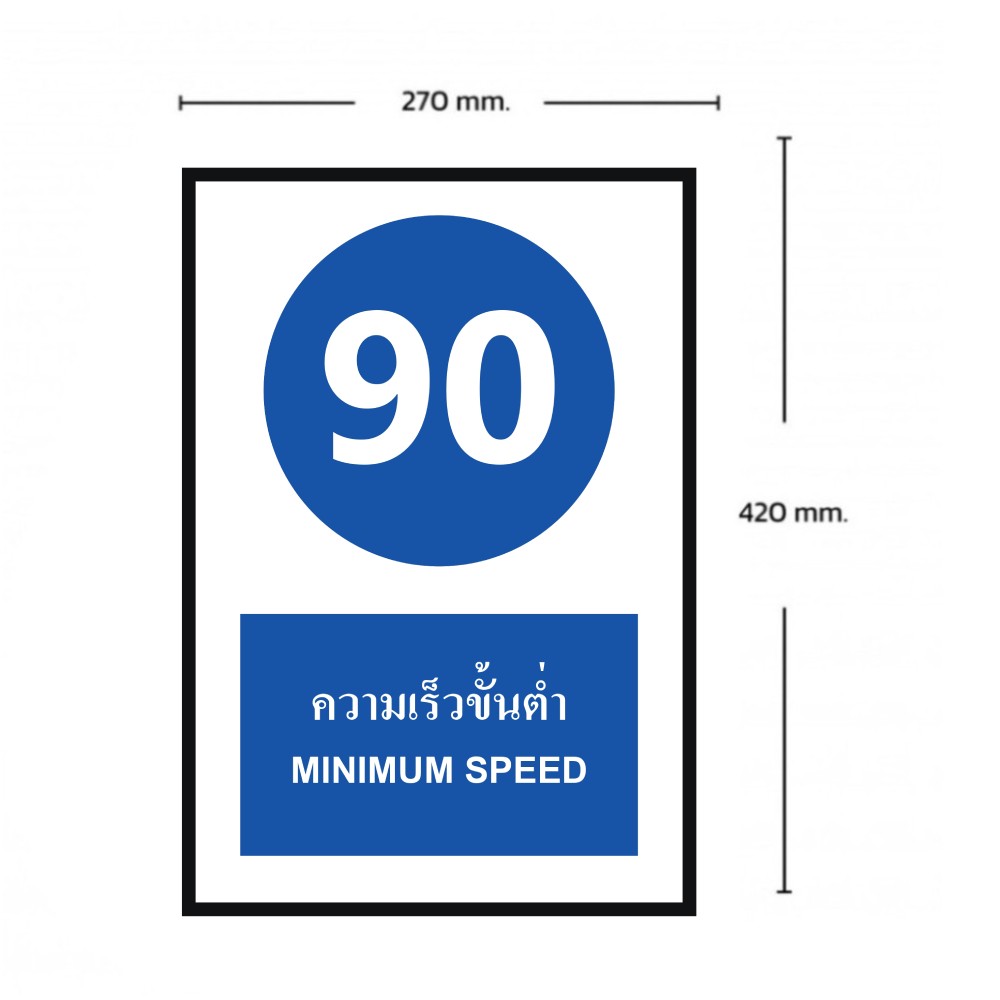 ป้ายความเร็วขั้นต่ำ 90 BASIC INDUSTRIAL ภาษาอังกฤษ ขนาด 270 x 420 มม  ความหนา 3 มม 