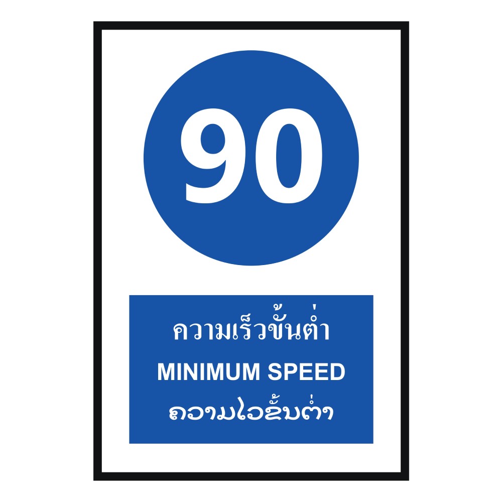 ป้ายความเร็วขั้นต่ำ 90 BASIC INDUSTRIAL ภาษาลาว ขนาด 270 x 420 มม  ความหนา 3 มม 