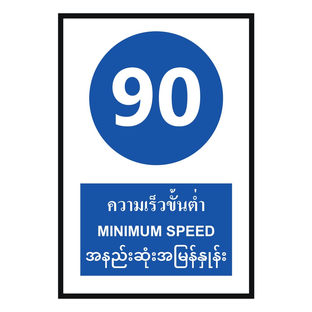 ป้ายความเร็วขั้นต่ำ 90 BASIC INDUSTRIAL ภาษาพม่า ขนาด 270 x 420 มม  ความหนา 3 มม 
