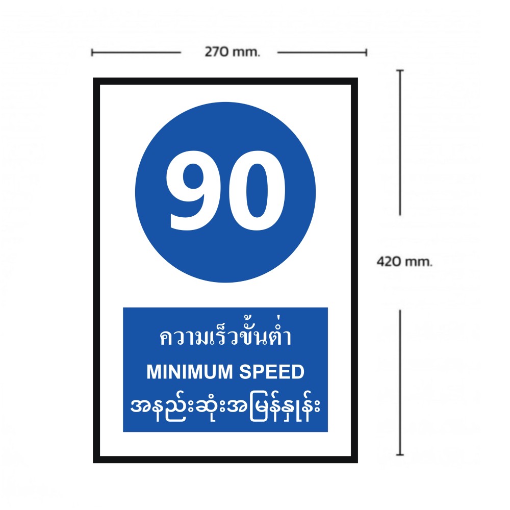 ป้ายความเร็วขั้นต่ำ 90 BASIC INDUSTRIAL ภาษาพม่า ขนาด 270 x 420 มม  ความหนา 3 มม 