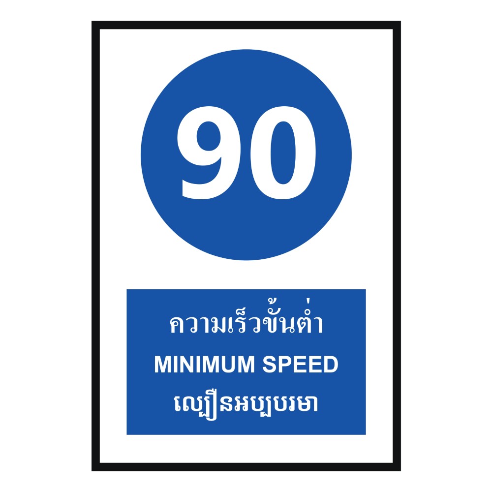 ป้ายความเร็วขั้นต่ำ 90 BASIC INDUSTRIAL ภาษากัมพูชา ขนาด 270 x 420 มม  ความหนา 3 มม 