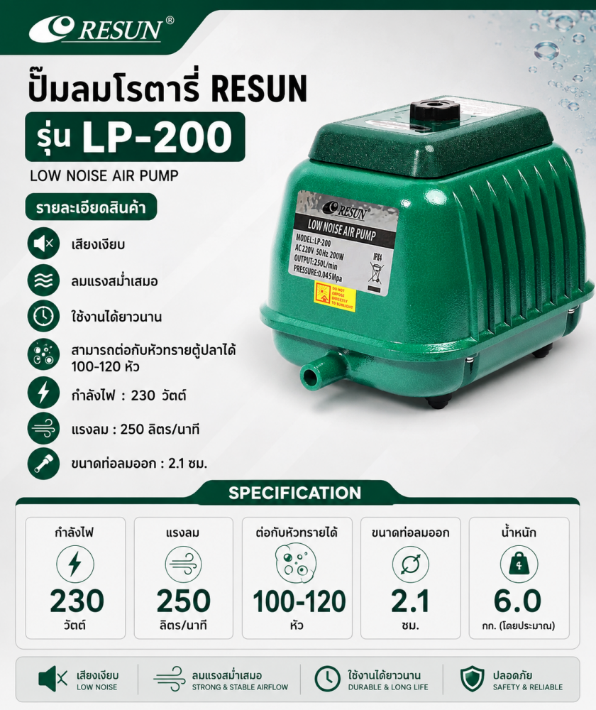 ปั๊มน้ำพุ ปั๊มน้ำตก RESUN LP-200 กำลัง 230W กำลังปั๊ม 7200 ลิตร/ชั่วโมง เสียงเงียบ
