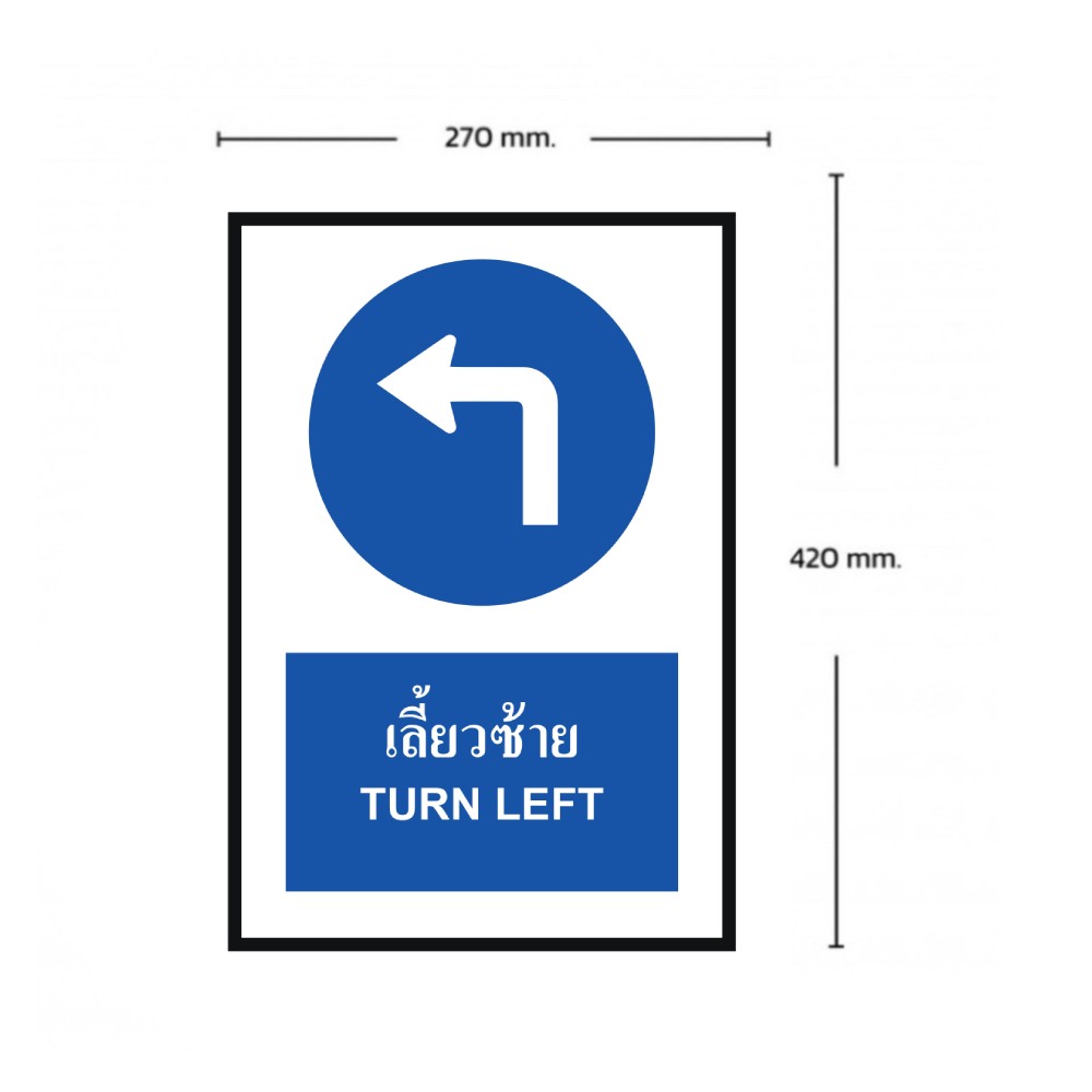 ป้ายให้เลี้ยวซ้าย BASIC INDUSTRIAL ภาษาอังกฤษ ขนาด 270 x 420 มม  ความหนา 3 มม 