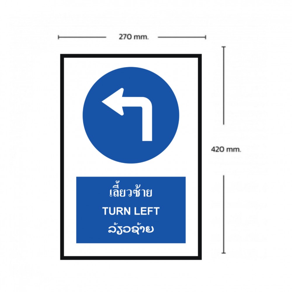 ป้ายให้เลี้ยวซ้าย BASIC INDUSTRIAL ภาษาลาว ขนาด 270 x 420 มม  ความหนา 3 มม 