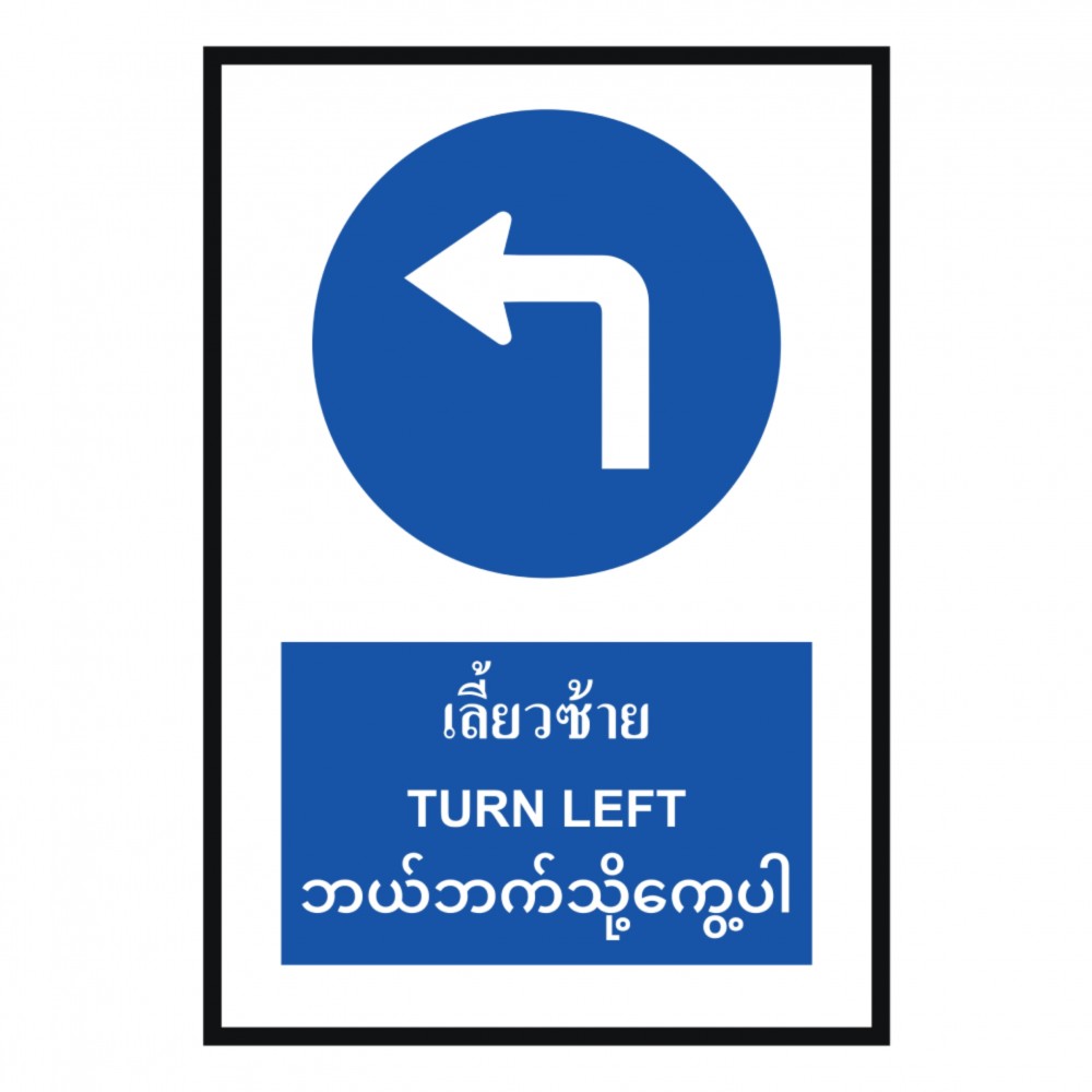 ป้ายให้เลี้ยวซ้าย BASIC INDUSTRIAL ภาษาพม่า ขนาด 270 x 420 มม  ความหนา 3 มม 