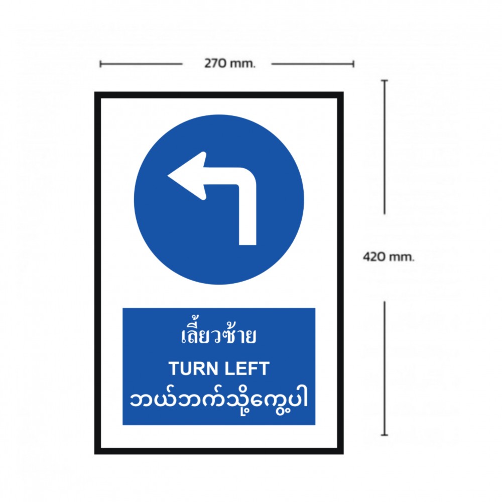 ป้ายให้เลี้ยวซ้าย BASIC INDUSTRIAL ภาษาพม่า ขนาด 270 x 420 มม  ความหนา 3 มม 