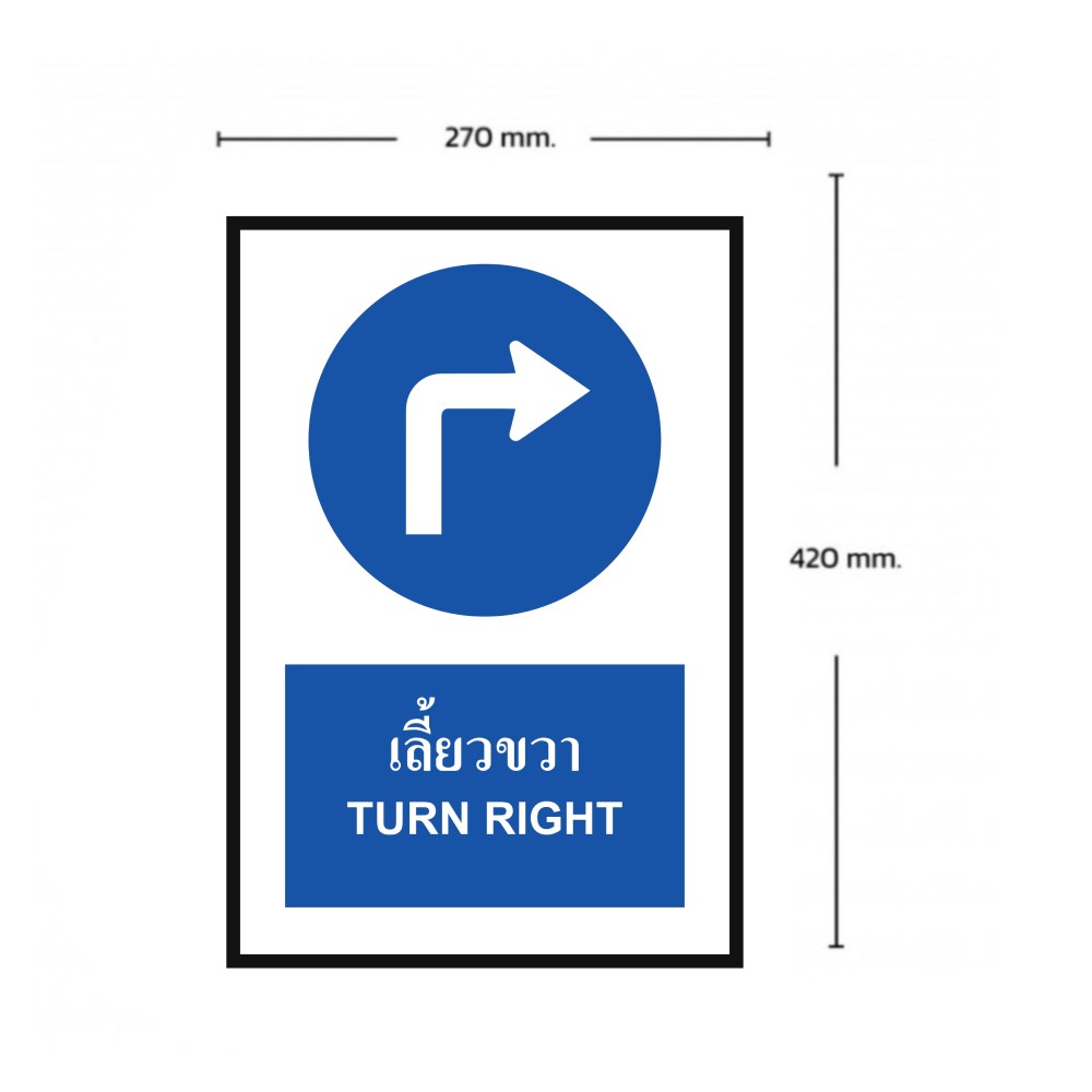ป้ายให้เลี้ยวขวา BASIC INDUSTRIAL ภาษาอังกฤษ ขนาด 270 x 420 มม  ความหนา 3 มม 