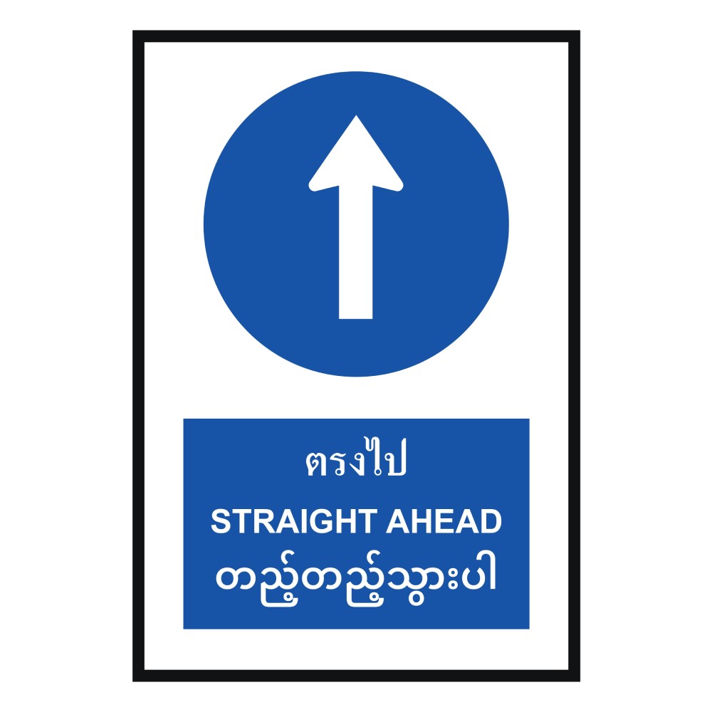 ป้ายให้ตรงไป BASIC INDUSTRIAL ภาษาพม่า ขนาด 270 x 420 มม  ความหนา 3 มม 