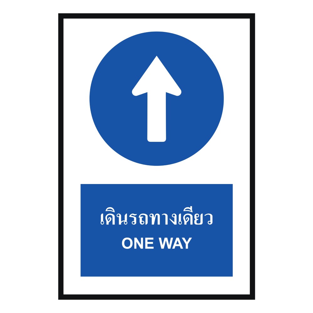ป้ายต้องเดินรถทางเดียว BASIC INDUSTRIAL ภาษาอังกฤษ ขนาด 270 x 420 มม  ความหนา 3 มม 