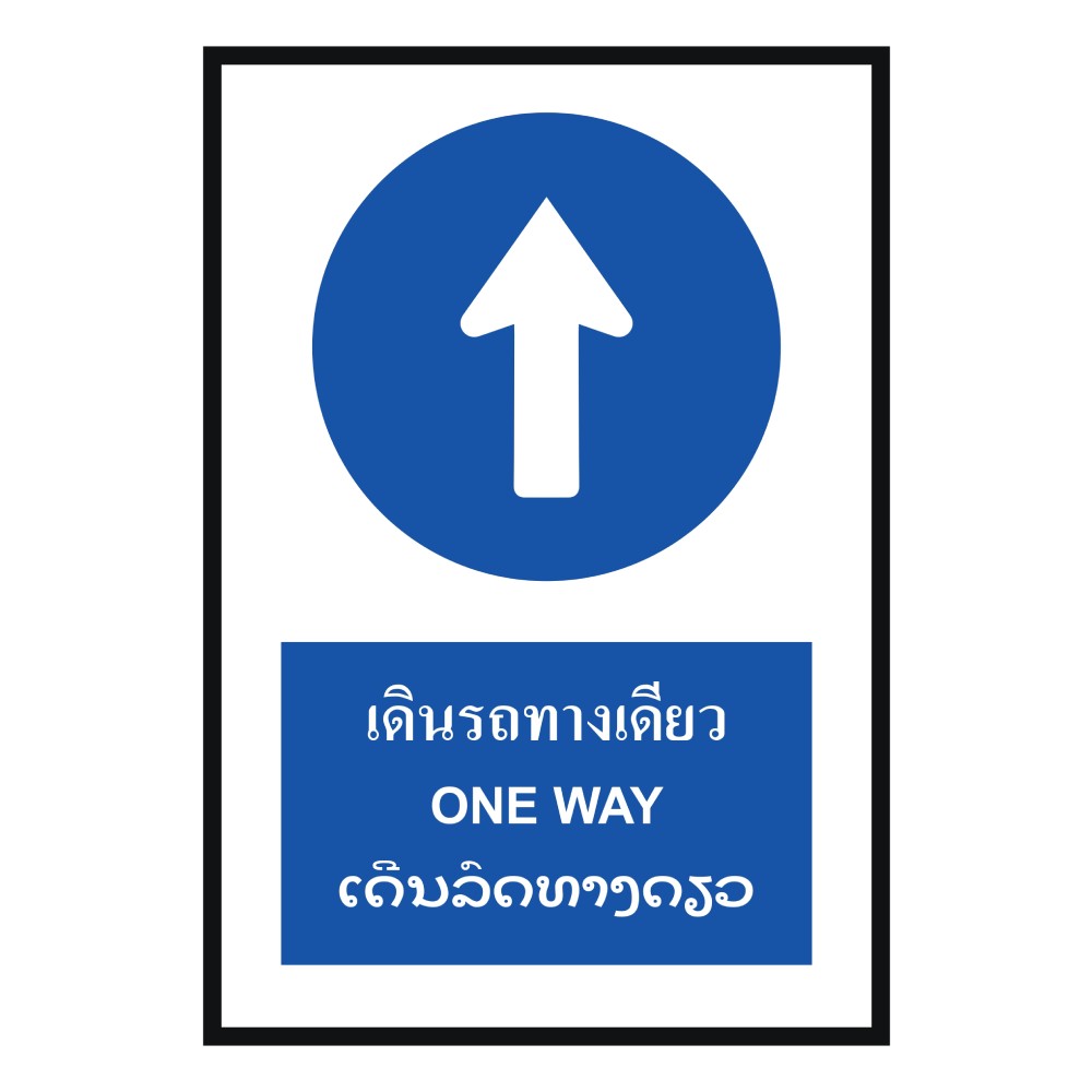 ป้ายต้องเดินรถทางเดียว BASIC INDUSTRIAL ภาษาลาว ขนาด 270 x 420 มม  ความหนา 3 มม 