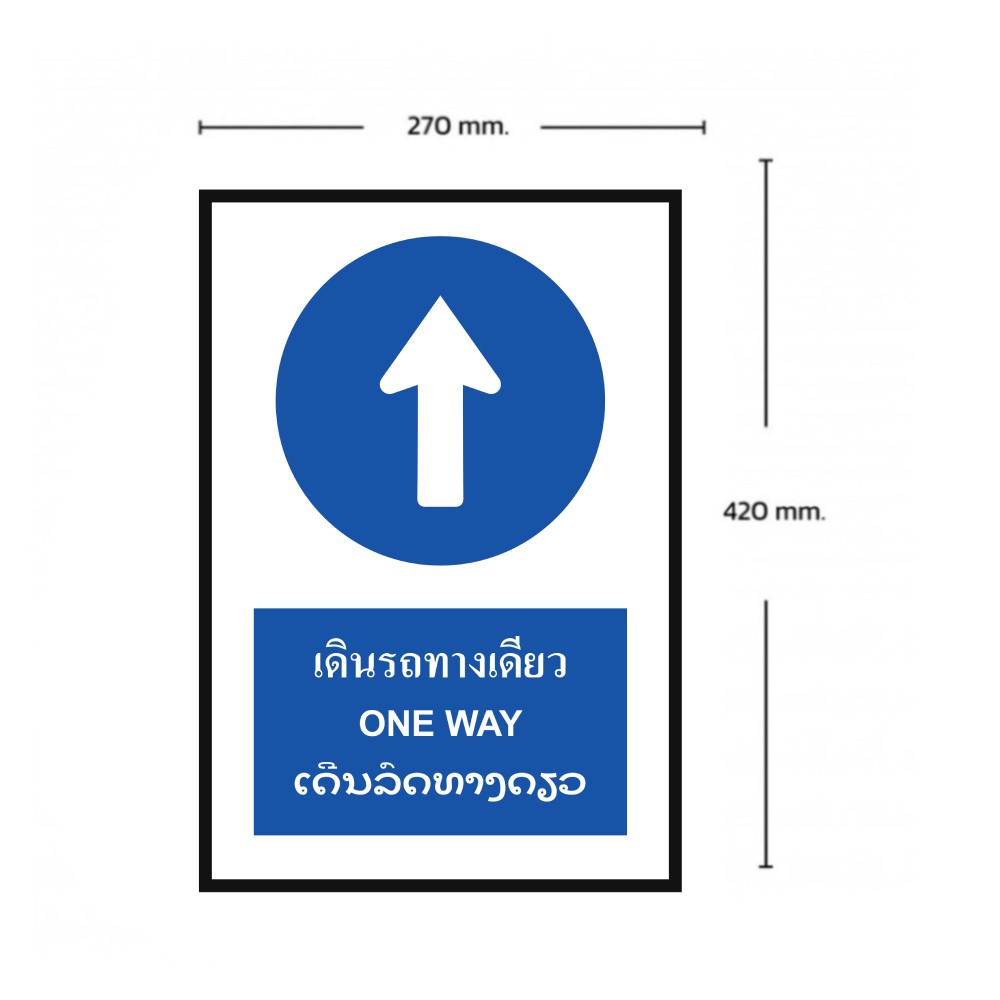 ป้ายต้องเดินรถทางเดียว BASIC INDUSTRIAL ภาษาลาว ขนาด 270 x 420 มม  ความหนา 3 มม 
