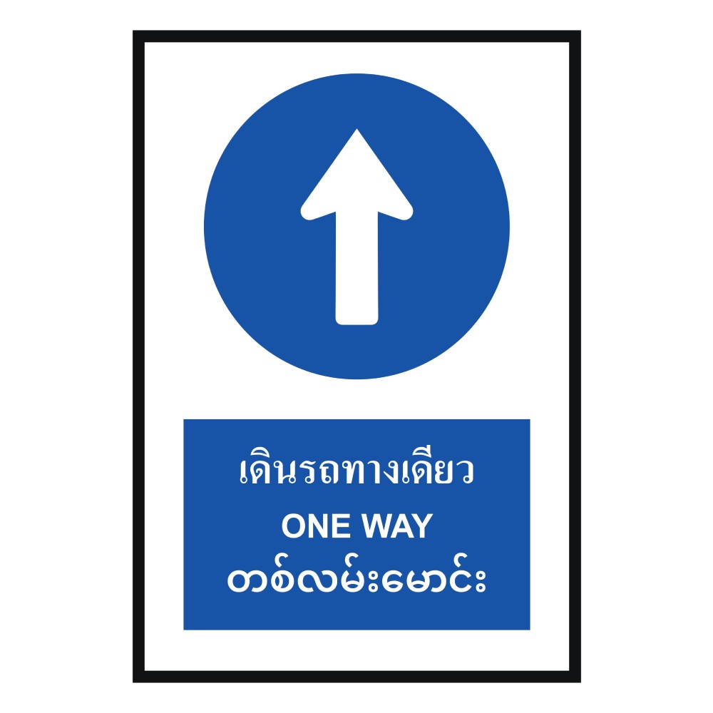 ป้ายต้องเดินรถทางเดียว BASIC INDUSTRIAL ภาษาพม่า ขนาด 270 x 420 มม  ความหนา 3 มม 