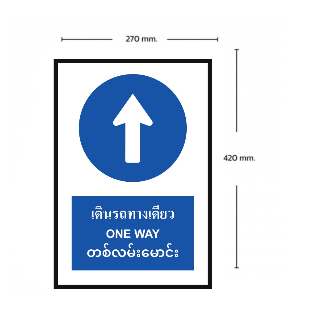 ป้ายต้องเดินรถทางเดียว BASIC INDUSTRIAL ภาษาพม่า ขนาด 270 x 420 มม  ความหนา 3 มม 