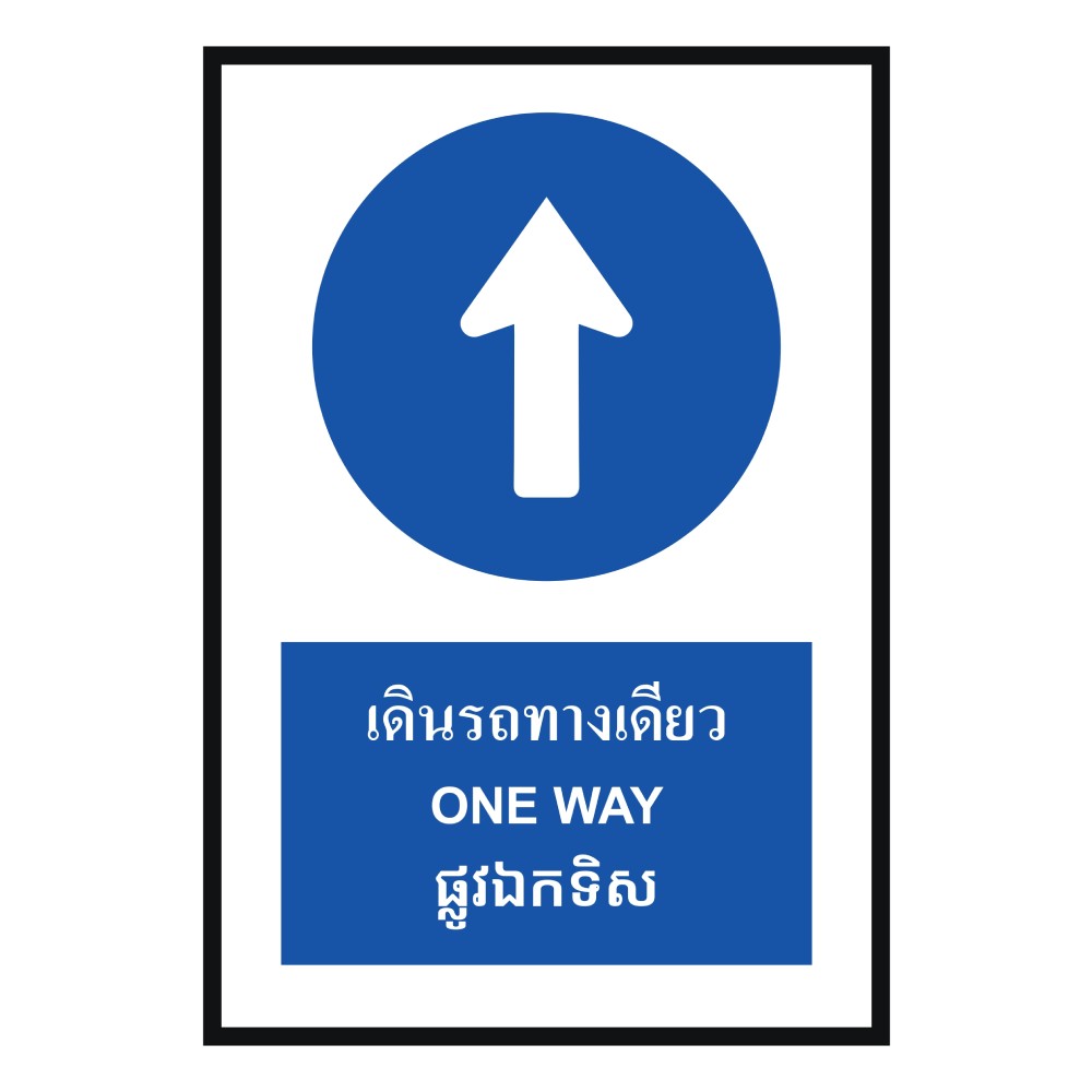 ป้ายต้องเดินรถทางเดียว BASIC INDUSTRIAL ภาษากัมพูชา ขนาด 270 x 420 มม  ความหนา 3 มม 