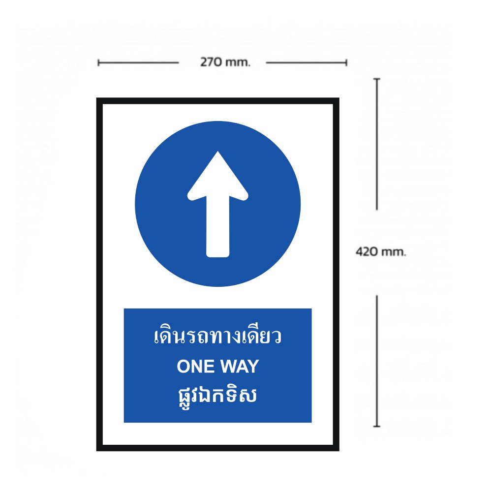ป้ายต้องเดินรถทางเดียว BASIC INDUSTRIAL ภาษากัมพูชา ขนาด 270 x 420 มม  ความหนา 3 มม 