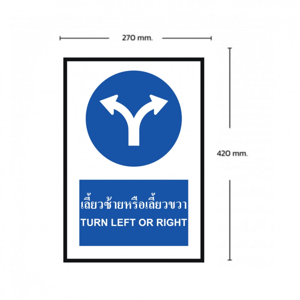 ป้ายให้เลี้ยวซ้ายหรือเลี้ยวขวา BASIC INDUSTRIAL ภาษาอังกฤษ ขนาด 270 x 420 มม  ความหนา 3 มม 