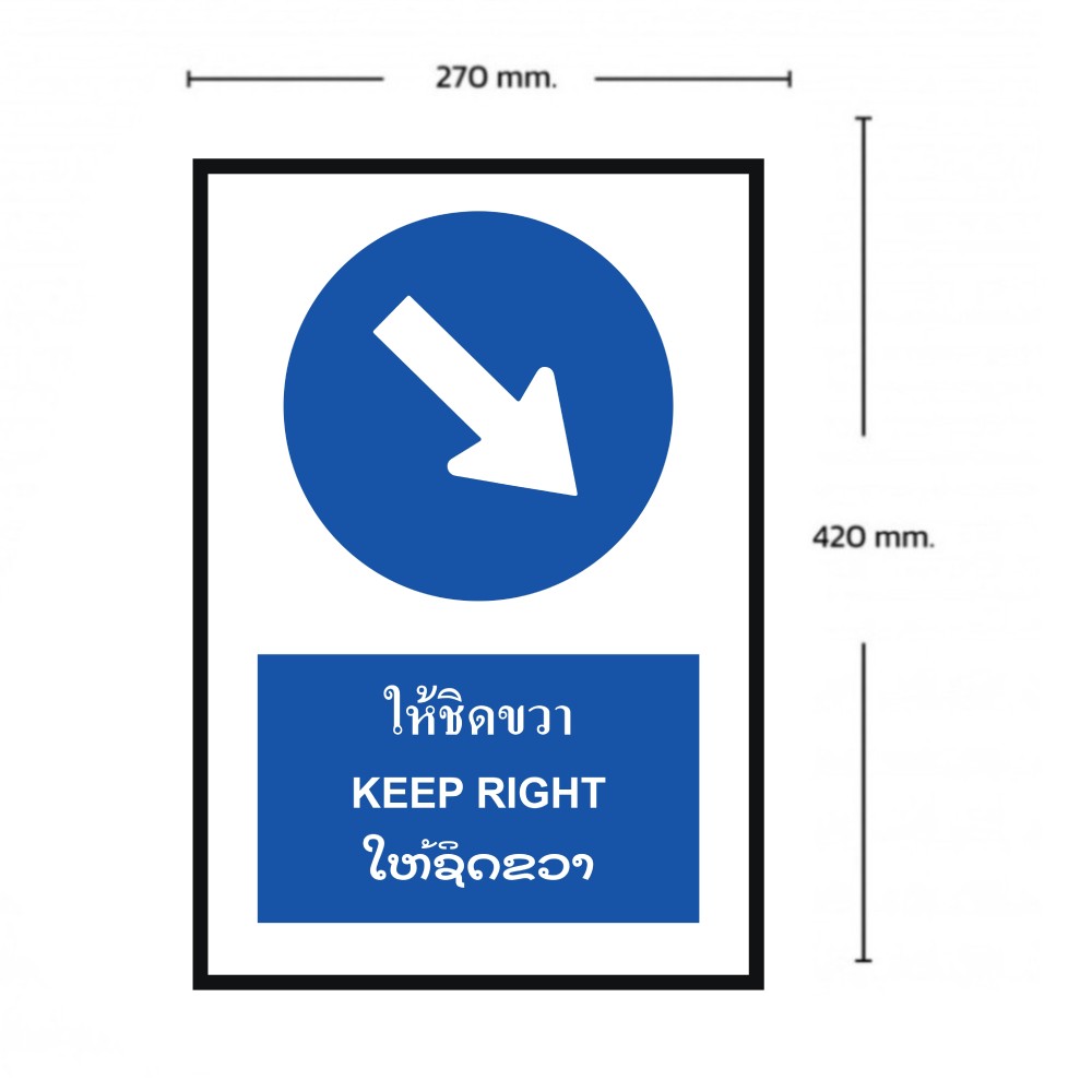 ป้ายให้ชิดขวา BASIC INDUSTRIAL ภาษาลาว สีน้ำเงิน ขนาด 270 x 420 มม  ความหนา 3 มม 